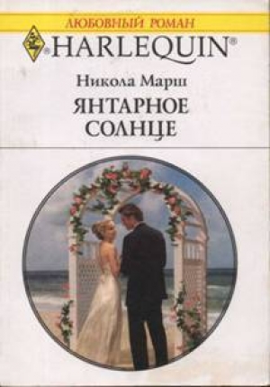 обложка книги Янтарное солнце - Никола Марш