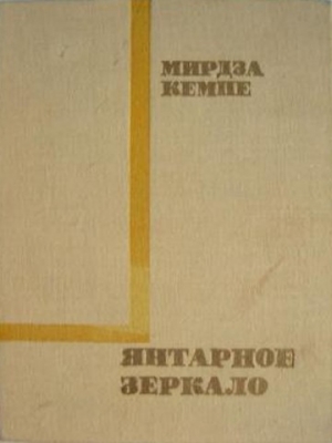 обложка книги Янтарное зеркало - Мирдза Кемпе
