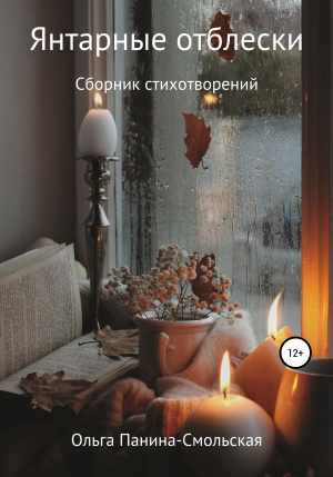 обложка книги Янтарные отблески - Ольга Панина-Смольская
