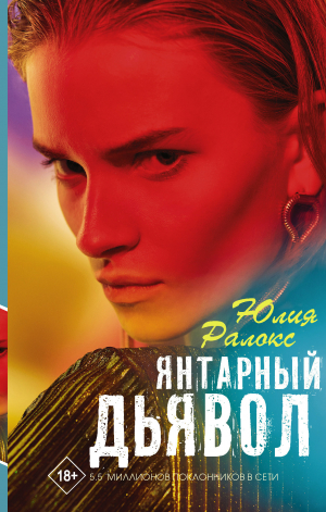 обложка книги Янтарный дьявол - Юлия Ралокс