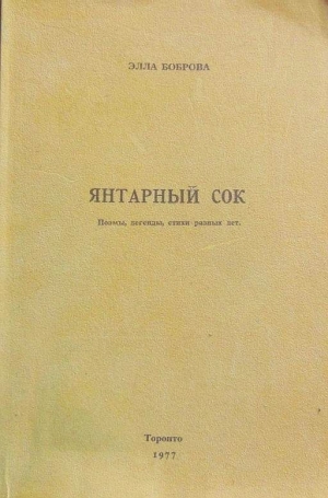 обложка книги Янтарный сок - Элла Боброва