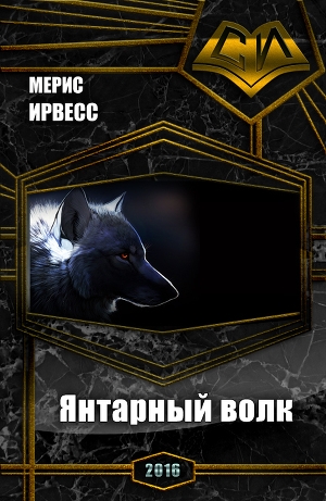 обложка книги Янтарный волк (СИ) - Мерис Ирвесс