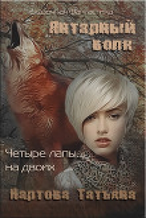 обложка книги Янтарный волк (СИ) - Татьяна Нартова
