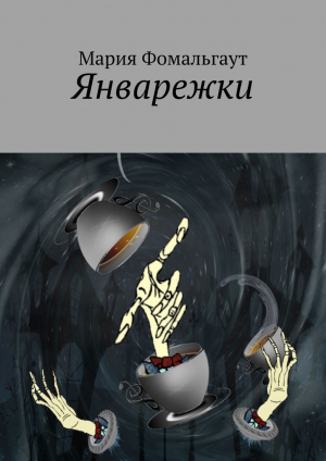 обложка книги Январежки - Мария Фомальгаут