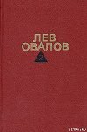 обложка книги Январские ночи - Лев Овалов