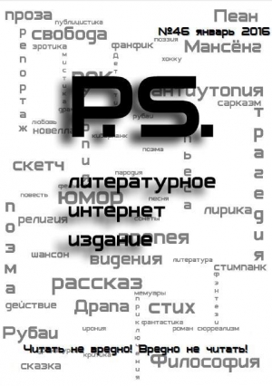 обложка книги Январский номер литературного интернет-издания PS (СИ) - PS литературное интернет-издание Журнал