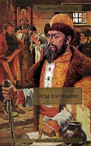 обложка книги Янычары - Валентин Пикуль
