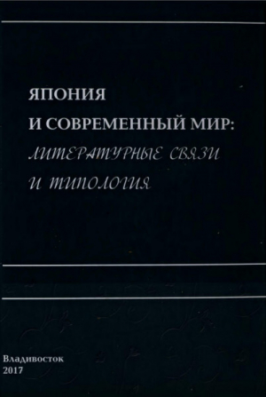 обложка книги Япония и современный мир: литературные связи и типология - Татьяна Бреславец
