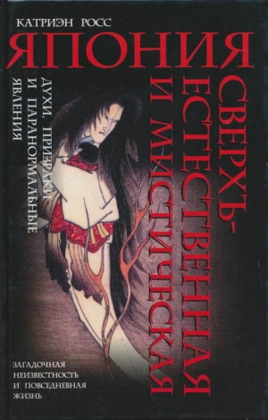 обложка книги Япония сверхъестественная и мистическая: духи, призраки и паранормальные явления - Катриэн Росс