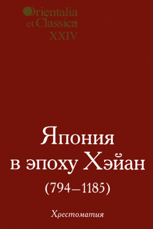 обложка книги Япония в эпоху Хэйан (794-1185) - авторов Коллектив