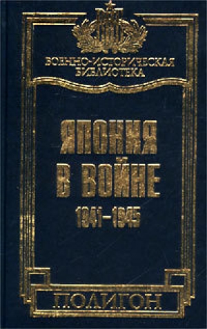 обложка книги Япония в войне 1941-1945 гг. - Такусиро Хаттори