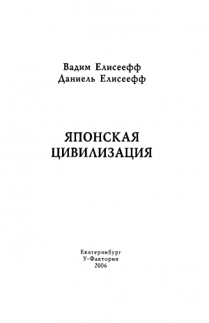 обложка книги Японская цивилизация - Вадим Елисеев