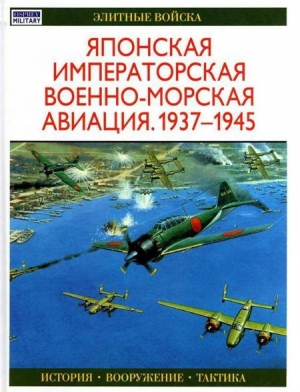 обложка книги Японская императорская военно-морская авиация 1937-1945 - Осаму Тагая
