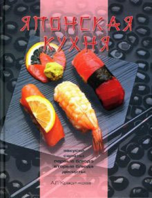 обложка книги Японская кухня - Анастасия Красичкова