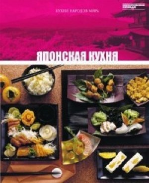 обложка книги Японская кухня - авторов Коллектив