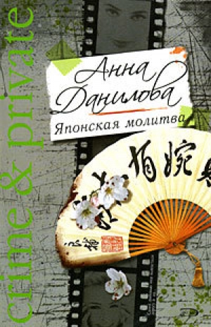 обложка книги Японская молитва - Анна Данилова