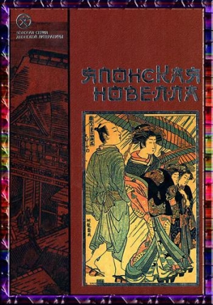 обложка книги Японская новелла - Рюноскэ Акутагава