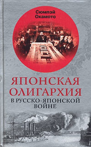 обложка книги Японская олигархия в Русско-японской войне - Сюмпэй Окамото