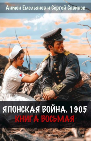 обложка книги Японская война 1905. Книга восьмая (СИ) - Антон Емельянов