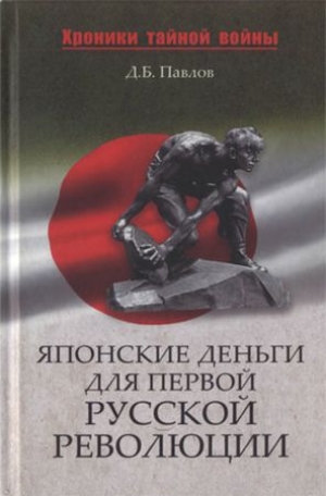 обложка книги Японские деньги и первая русская революция  - Дмитрий Павлов