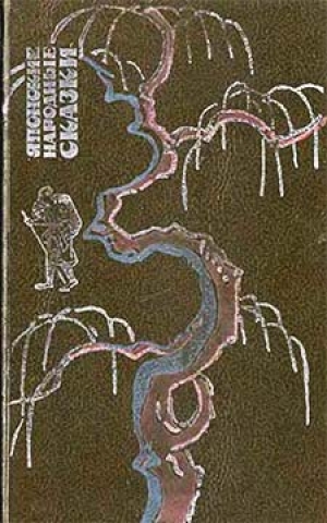 обложка книги Японские народные сказки - авторов Коллектив
