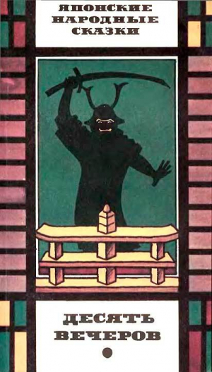 обложка книги Японские народные сказки: Десять вечеров - Автор неизвестен Народные сказки