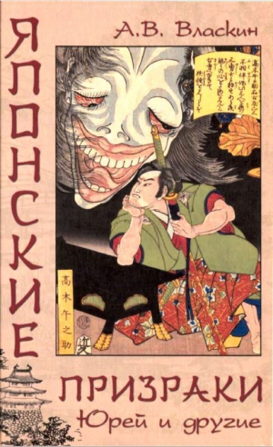 обложка книги Японские призраки. Юрей и другие - Антон Власкин