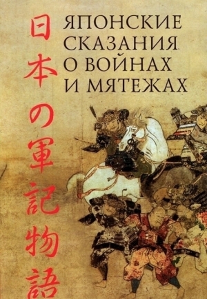 обложка книги Японские сказания о войнах и мятежах - авторов Коллектив