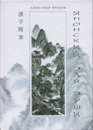 обложка книги Японский для души - Александр Вурдов