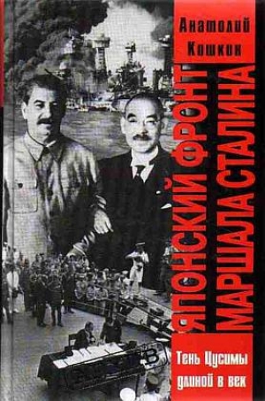 обложка книги Японский фронт маршала Сталина - Анатолий Кошкин