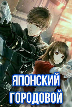обложка книги Японский городовой (СИ) - Бакалавр Зот