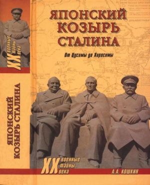 обложка книги Японский козырь Сталина. От Цусимы до Хиросимы - Анатолий Кошкин