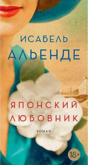 обложка книги Японский любовник - Исабель Альенде