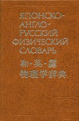 обложка книги Японско-англо-русский физический словарь - Ким Минэ