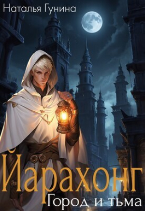 обложка книги Йарахонг. Город и тьма (СИ) - Наталья Гунина