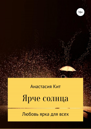 обложка книги Ярче солнца - Анастасия Кит
