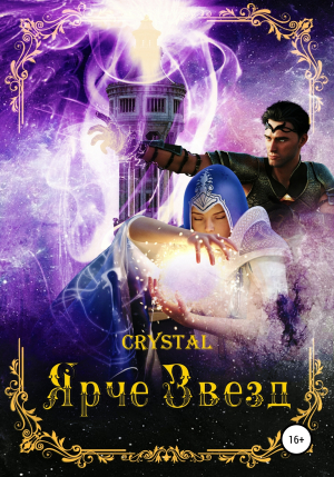 обложка книги Ярче Звезд - Crystal