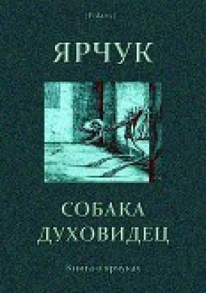 обложка книги Ярчук — собака-духовидец<br />(Книга о ярчуках) - В. Барсуков
