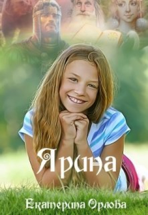 обложка книги Ярина (СИ) - Екатерина Орлова