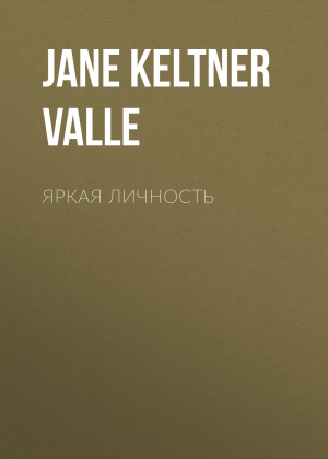 обложка книги Яркая личность - Jane Keltner de Valle