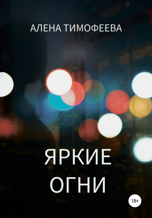 обложка книги Яркие огни - Алена Тимофеева