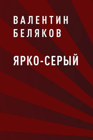 обложка книги Ярко-серый - Валентин Беляков