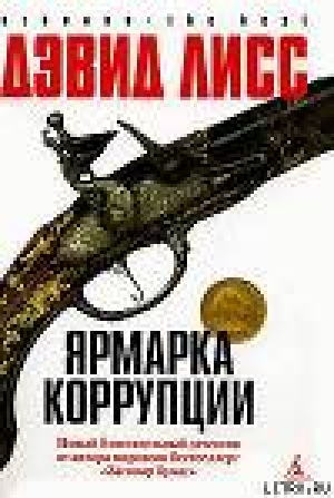 обложка книги Ярмарка коррупции - Дэвид Лисс