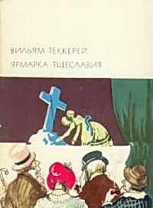 обложка книги Ярмарка тщеславия - Уильям Теккерей