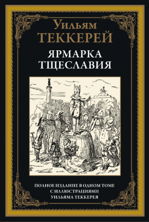обложка книги Ярмарка тщеславия (с иллюстрациями) - Уильям Теккерей