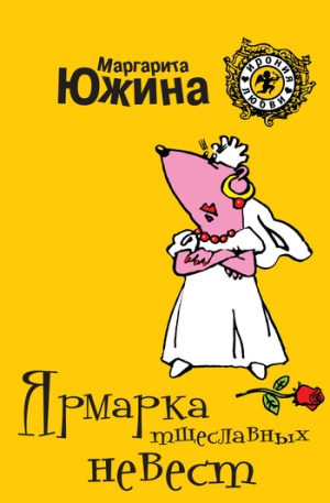 обложка книги Ярмарка тщеславных невест - Маргарита Южина