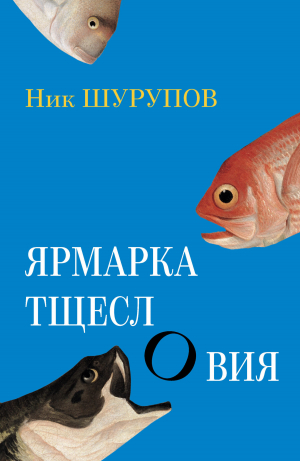 обложка книги Ярмарка тщеслОвия - Ник Шурупов