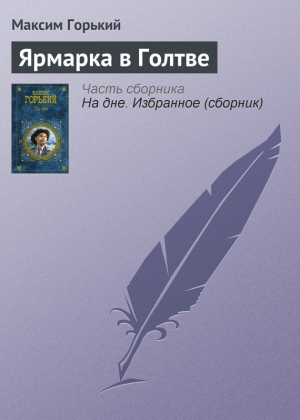 обложка книги Ярмарка в Голтве - Максим Горький