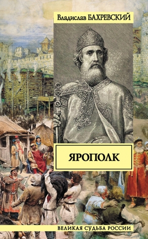 обложка книги Ярополк - Владислав Бахревский