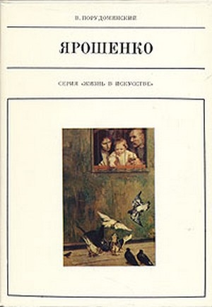 обложка книги Ярошенко - Владимир Порудоминский